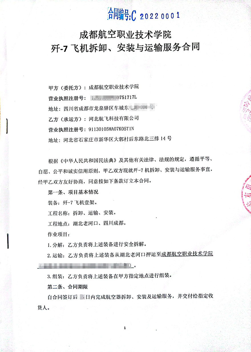 成都-成都航空職業(yè)技術學院-殲7飛機拆卸、安裝與運輸服務合同